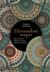 Исламский этикет: мусульманские традиции в семье, общении и бизнесе