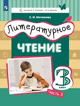 Литературное чтение. 3 класс. Учебник. В трех частях. Часть 3