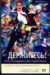 Держитесь! Стресс-менеджмент для трудоголиков