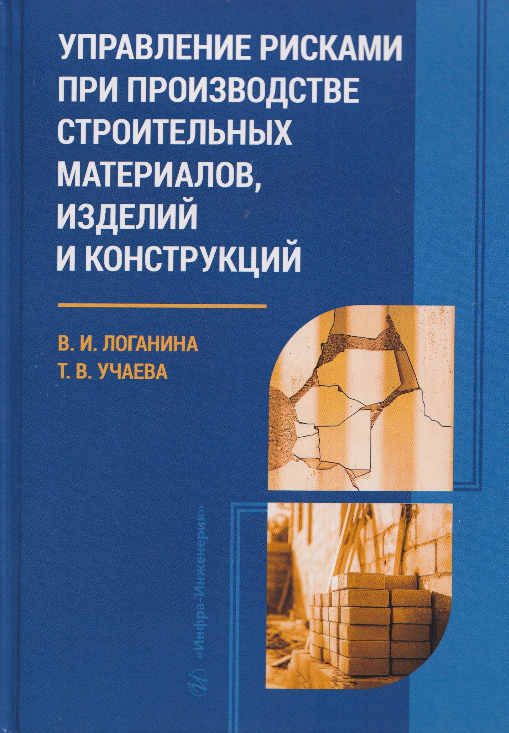 

Управление рисками при производстве строительных материалов, изделий и конструкций