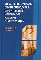 Управление рисками при производстве строительных материалов, изделий и конструкций