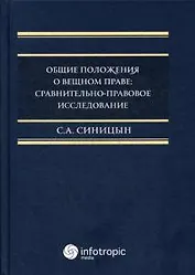 Общие положения о вещном праве: сравнительно-правовое исследование: монография