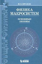 Физика макросистем. Основные законы  : учебное пособие /4 изд