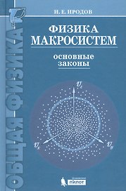 Физика макросистем. Основные законы  : учебное пособие /4 изд