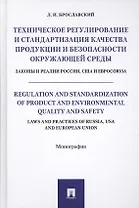 Техническое регулирование и стандартизация качества продукции и безопасности окр. среды. Законы и ре