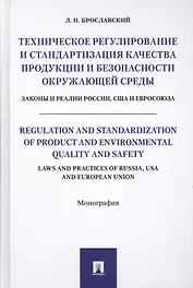 Техническое регулирование и стандартизация качества продукции и безопасности окр. среды. Законы и ре