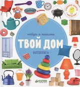 Твой дом.Фотокнига