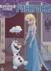 Волшебная раскраска "Холодное сердце"