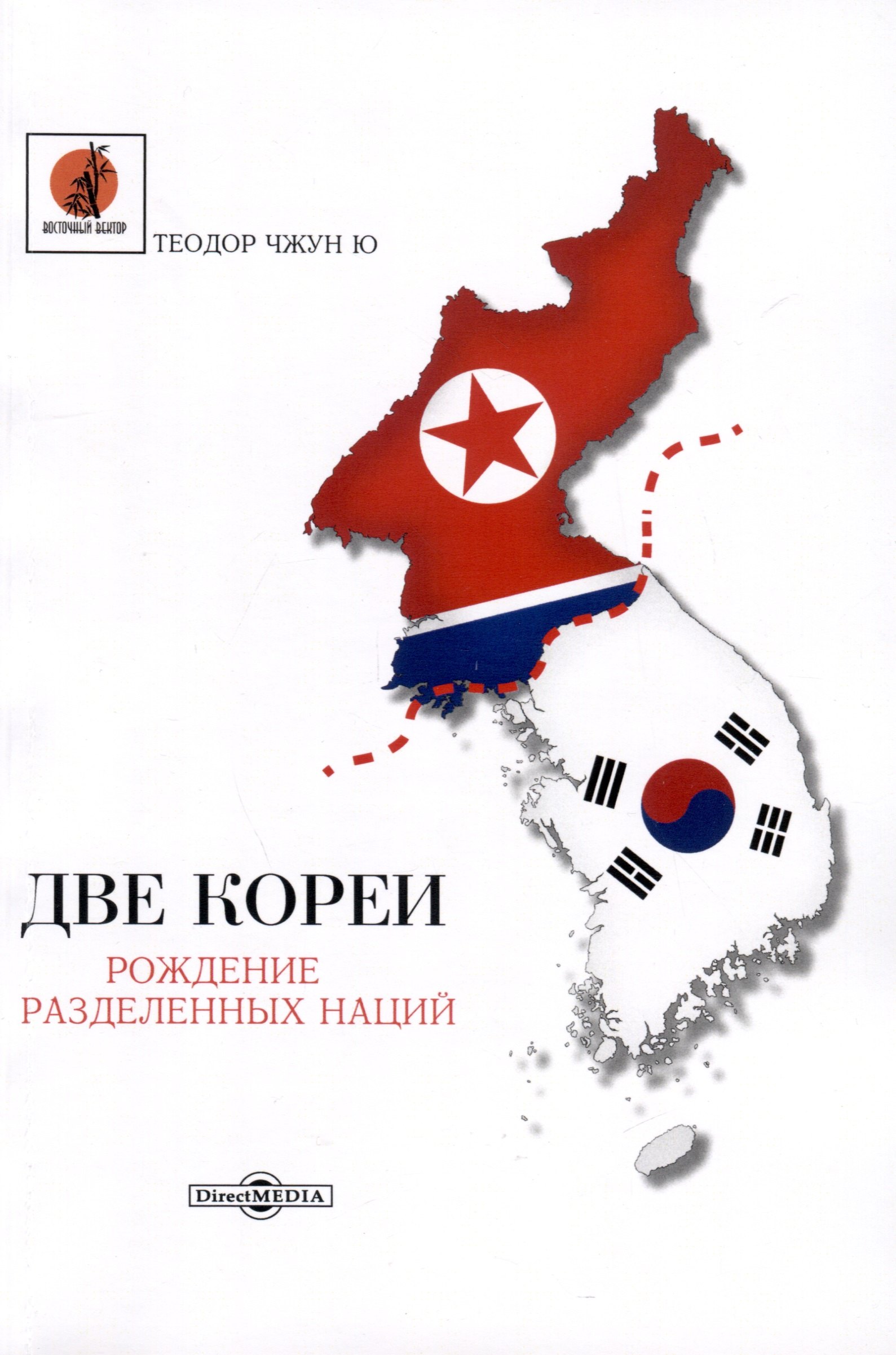 

Две Кореи. Рождение разделенных наций