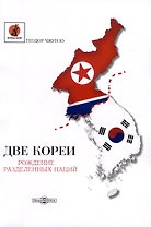 Две Кореи. Рождение разделенных наций