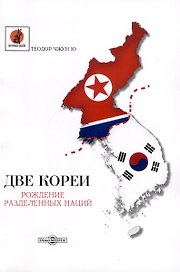 Две Кореи. Рождение разделенных наций