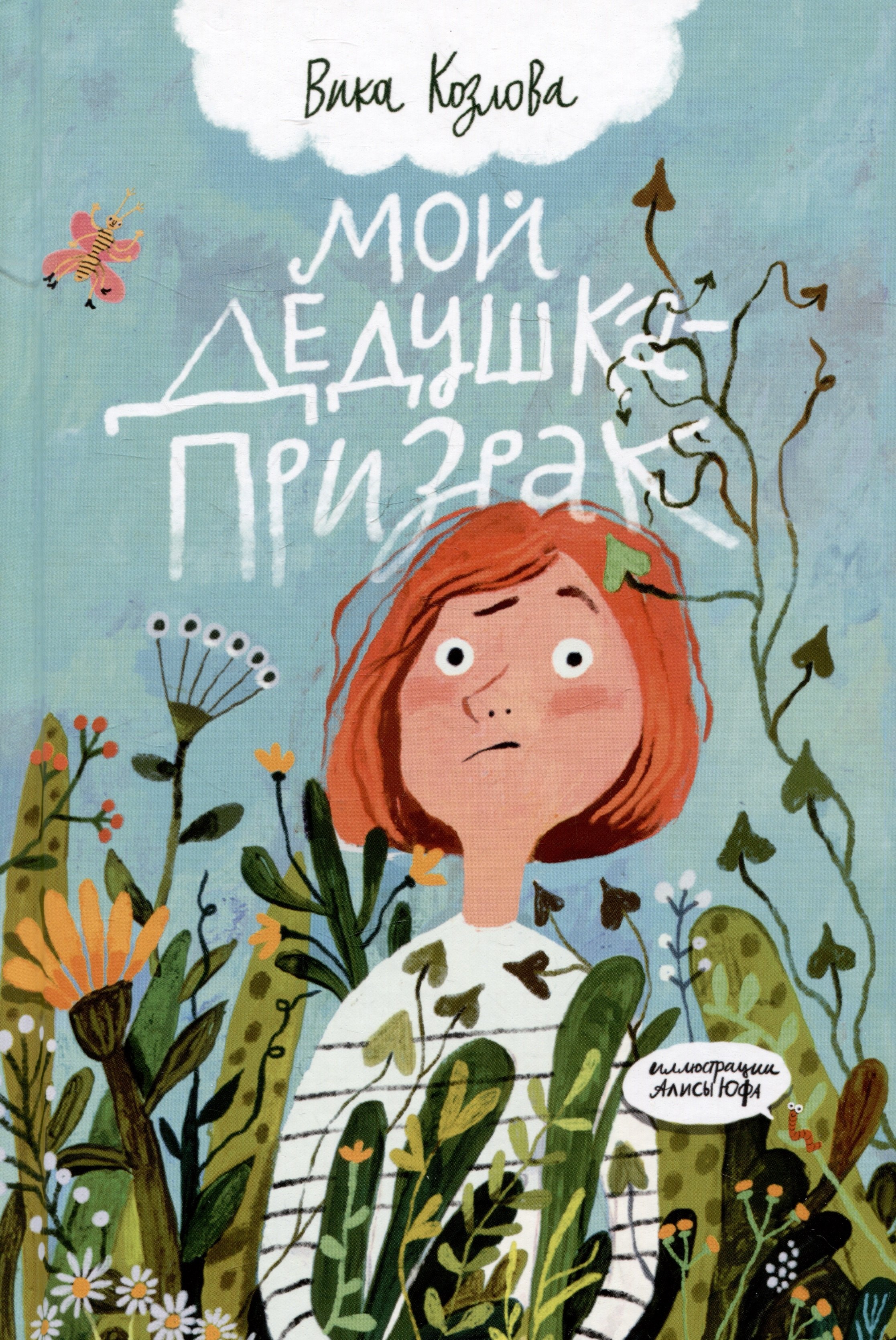 

Мой дедушка - призрак