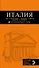 Италия: Рим, Флоренция, Венеция, Милан, Неаполь, Палермо: путеводитель + карта / 4-е изд. - 0