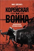 Корейская война 1950-1953: Неоконченное противостояние - 0