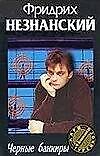Черные банкиры (тв)(Марш Турецкого) (Аст)