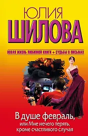 В душе февраль, или Мне нечего терять, кроме счастливого случая: роман