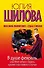 В душе февраль, или Мне нечего терять, кроме счастливого случая: роман - 0