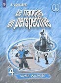 Французский язык. 4 класс. Рабочая тетрадь. Углублённое изучение - 2