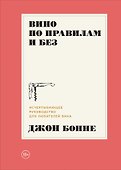 Вино по правилам и без: Исчерпывающее руководство для любителей вина - 0