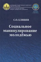 Социальное манипулирование молодежью