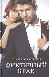 Фиктивный брак