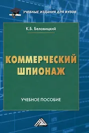 Коммерческий шпионаж: Учебное пособие для вузов