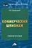 Коммерческий шпионаж: Учебное пособие для вузов - 0