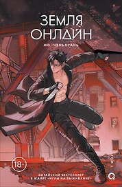 Земля онлайн. Том 2 (The Earth is Online). Новелла