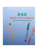 642 идеи, о чем написать. Тетрадь начинающего писателя