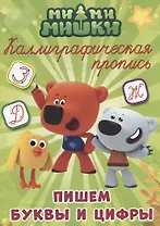 МИ-МИ-МИШКИ. Каллиграфические прописи. ПИШЕМ БУКВЫ И ЦИФРЫ