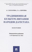 Традиционная культура питания народов Дагестана. Монография