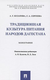 Традиционная культура питания народов Дагестана. Монография