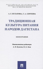 Традиционная культура питания народов Дагестана. Монография