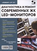 Диагностика и ремонт современных ЖК LED-мониторов - 0
