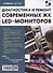 Диагностика и ремонт современных ЖК LED-мониторов - 0