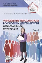 Управление персоналом в условиях деятельности образовательной организации. Часть 1
