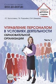 Управление персоналом в условиях деятельности образовательной организации. Часть 1