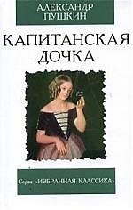 Капитанская дочка