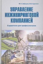 Управление инжиниринговой компанией: справочник для профессионалов