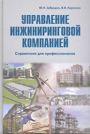 Управление инжиниринговой компанией: справочник для профессионалов