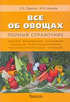 Все об овощах : Полный справочник.