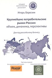 «Крупнейшие потребительские рынки России. Объём динамика перспективы»