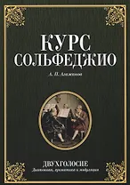 Курс сольфеджио. Двухголосие. Диатоника хроматика и модуляция. Учебное пособие