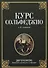Курс сольфеджио. Двухголосие. Диатоника хроматика и модуляция. Учебное пособие - 0