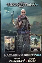 Наемники фортуны:. фантастические романы