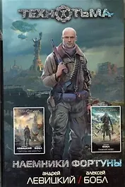 Наемники фортуны:. фантастические романы