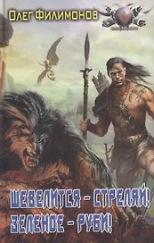 Шевелится - стреляй! Зеленое - руби!