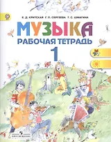 Музыка. Рабочая тетрадь. 1 класс. Пособие для учащихся общеобразовательных учреждений