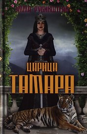 Царица Тамара