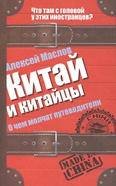 Китай и китайцы. О чем молчат путеводители